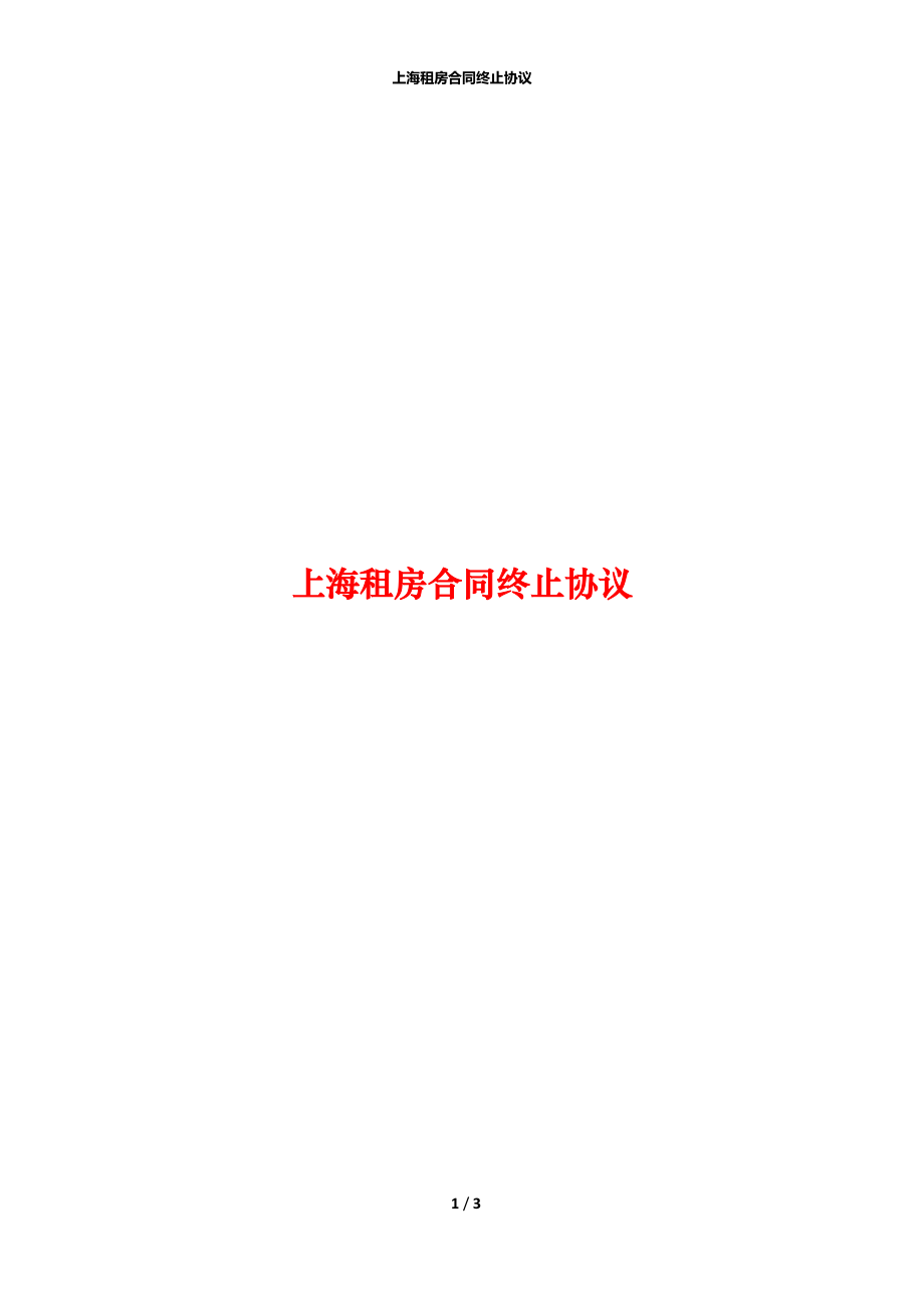 上海租房合同终止协议.docx_第1页