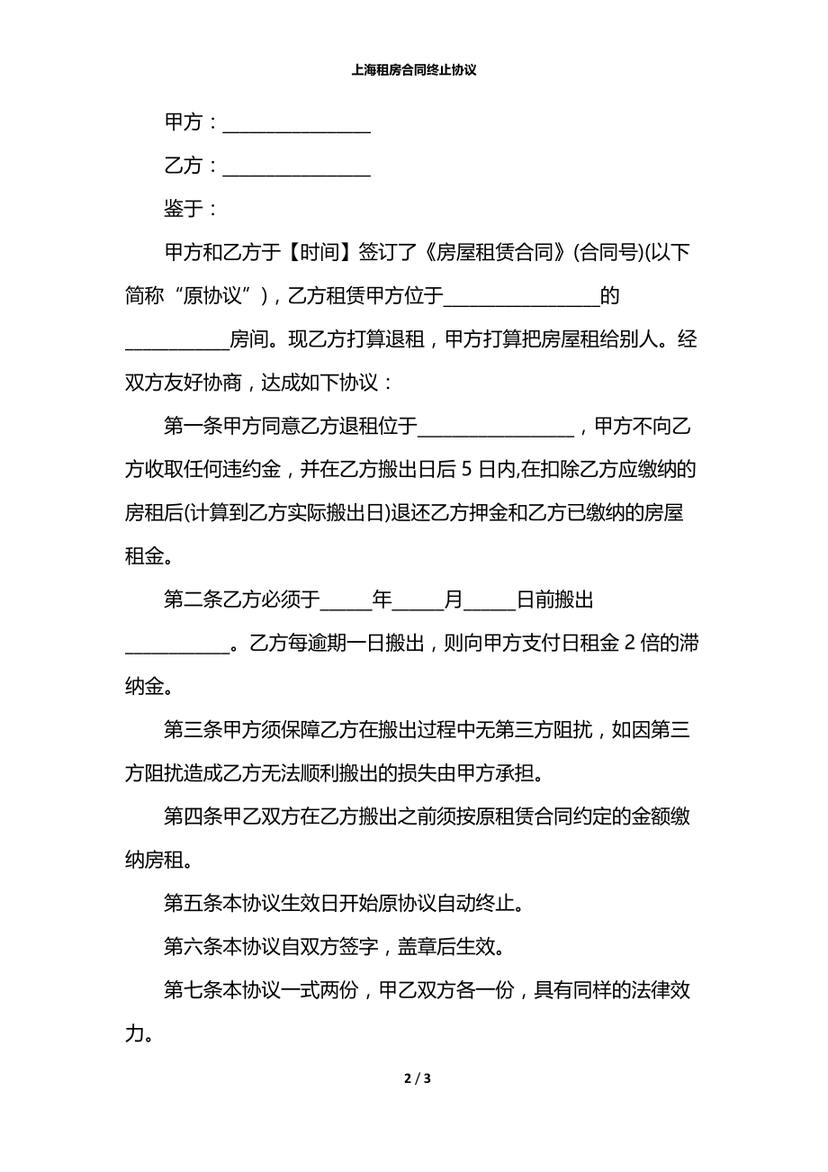 上海租房合同终止协议.docx_第2页