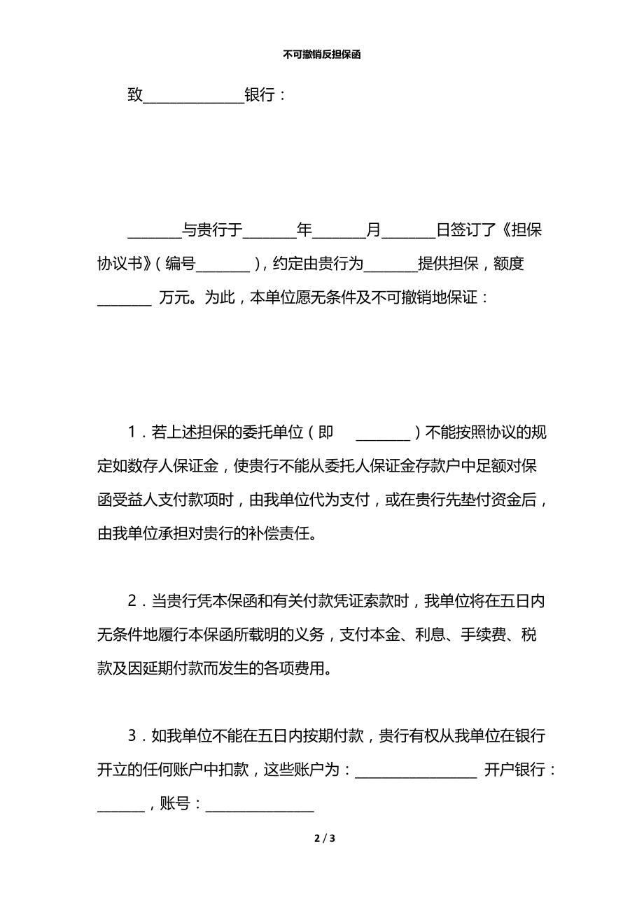 不可撤销反担保函.docx_第2页