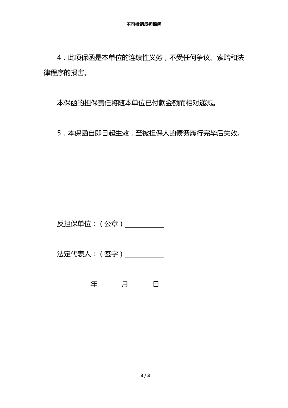 不可撤销反担保函.docx_第3页