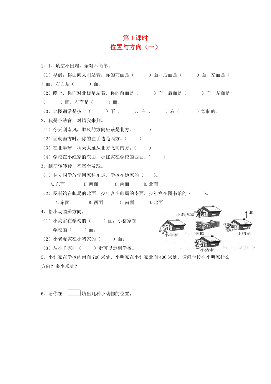 三年级数学下册 第一单元 位置与方向 第1课时 位置与方向（一）一课一练（无答案） 新人教版 试题.doc_第1页