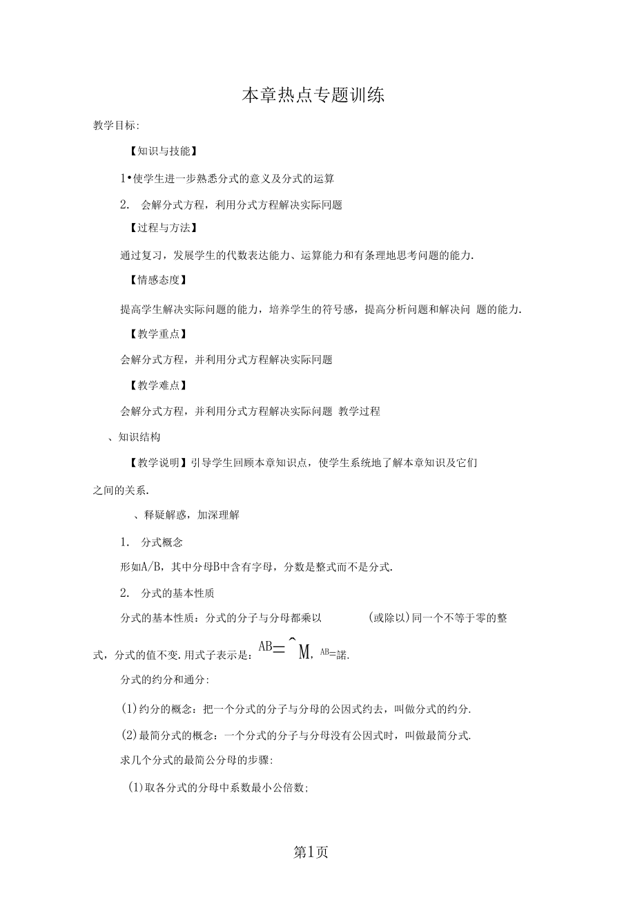 华东师大版八年级下册第十六章分式章节复习教案.docx_第1页