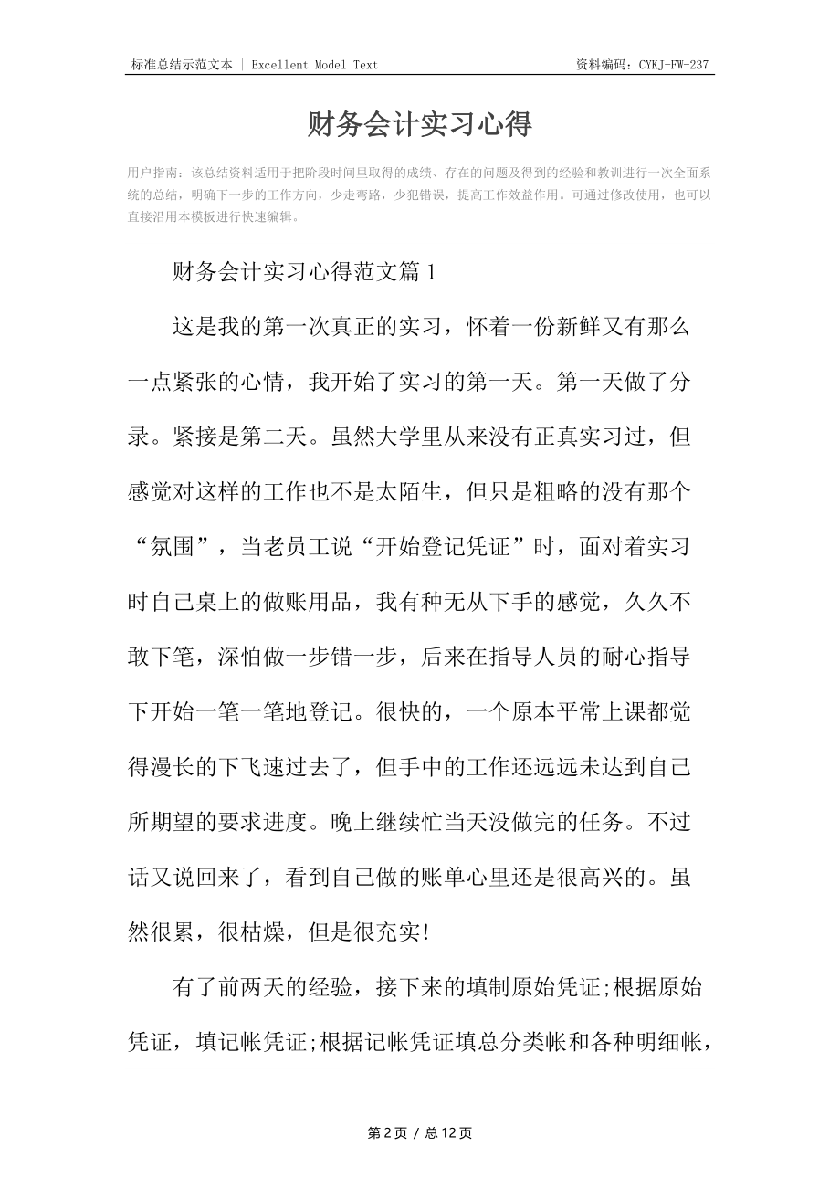 财务会计实习心得.docx_第2页