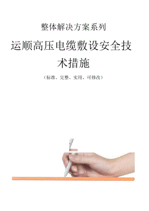 运顺高压电缆敷设安全技术措施方案.docx