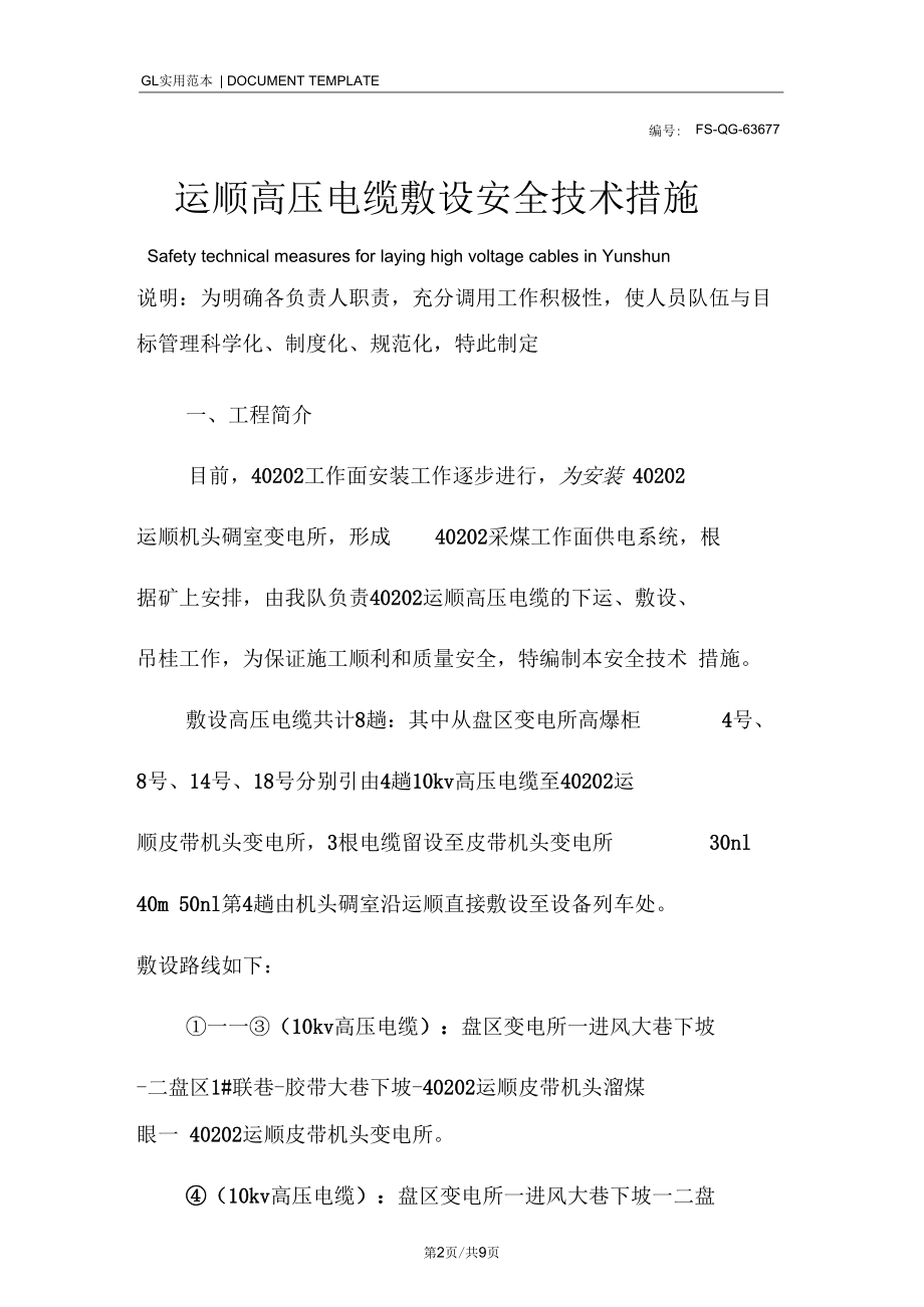 运顺高压电缆敷设安全技术措施方案.docx_第2页