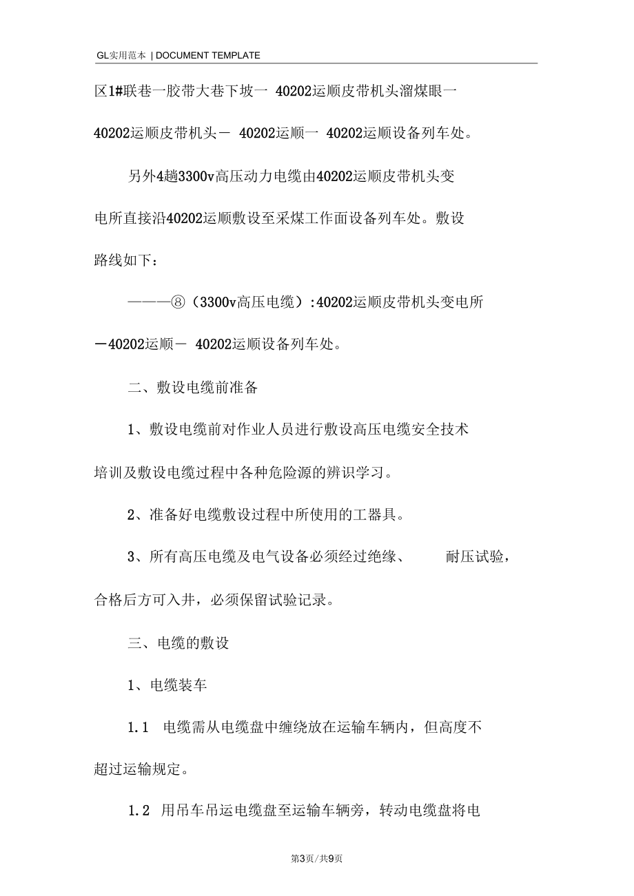 运顺高压电缆敷设安全技术措施方案.docx_第3页