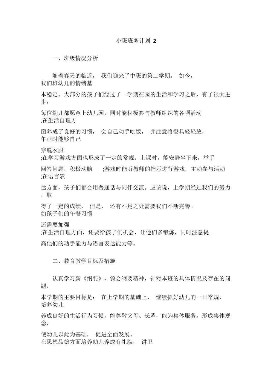 小班班务计划2.docx_第1页