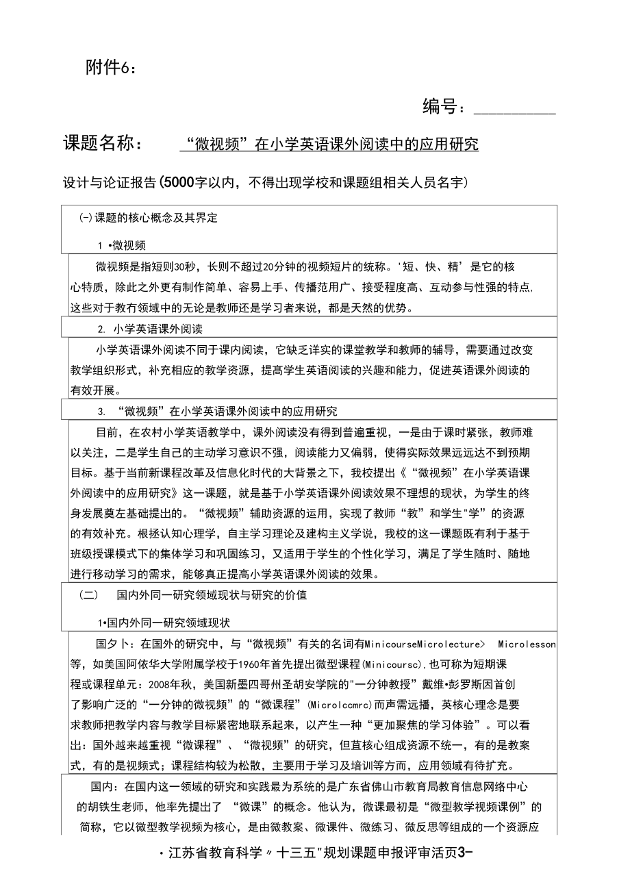 “微视频”在小学英语课外阅读中的应用研究活页.docx_第1页