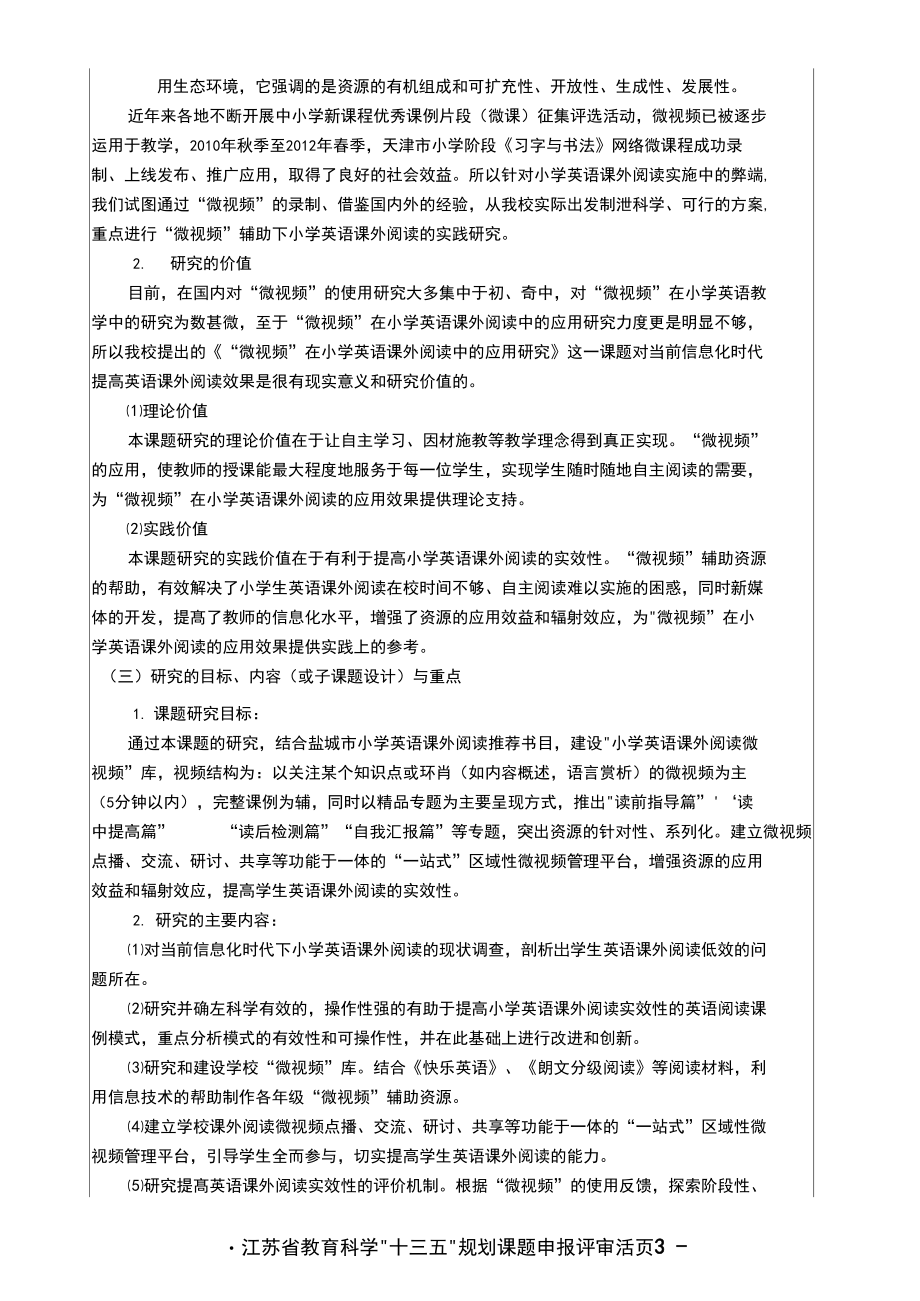 “微视频”在小学英语课外阅读中的应用研究活页.docx_第2页