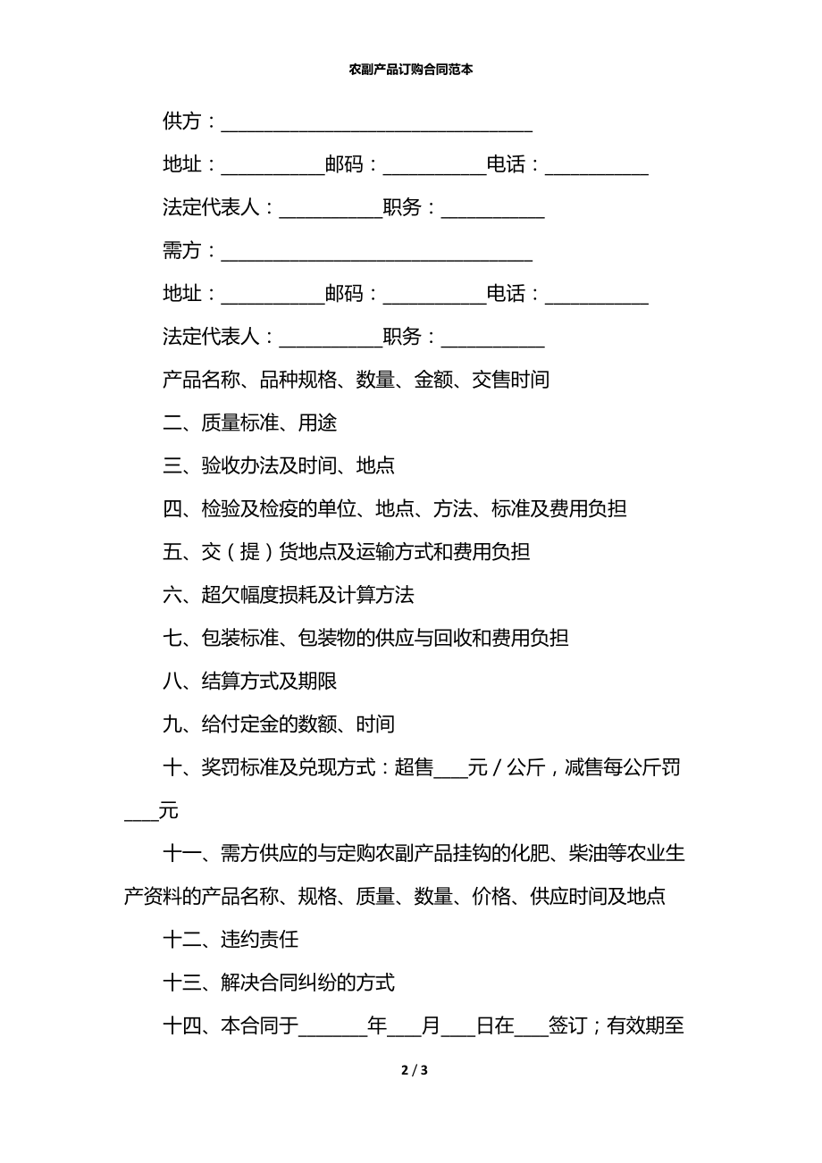 农副产品订购合同范本.docx_第2页