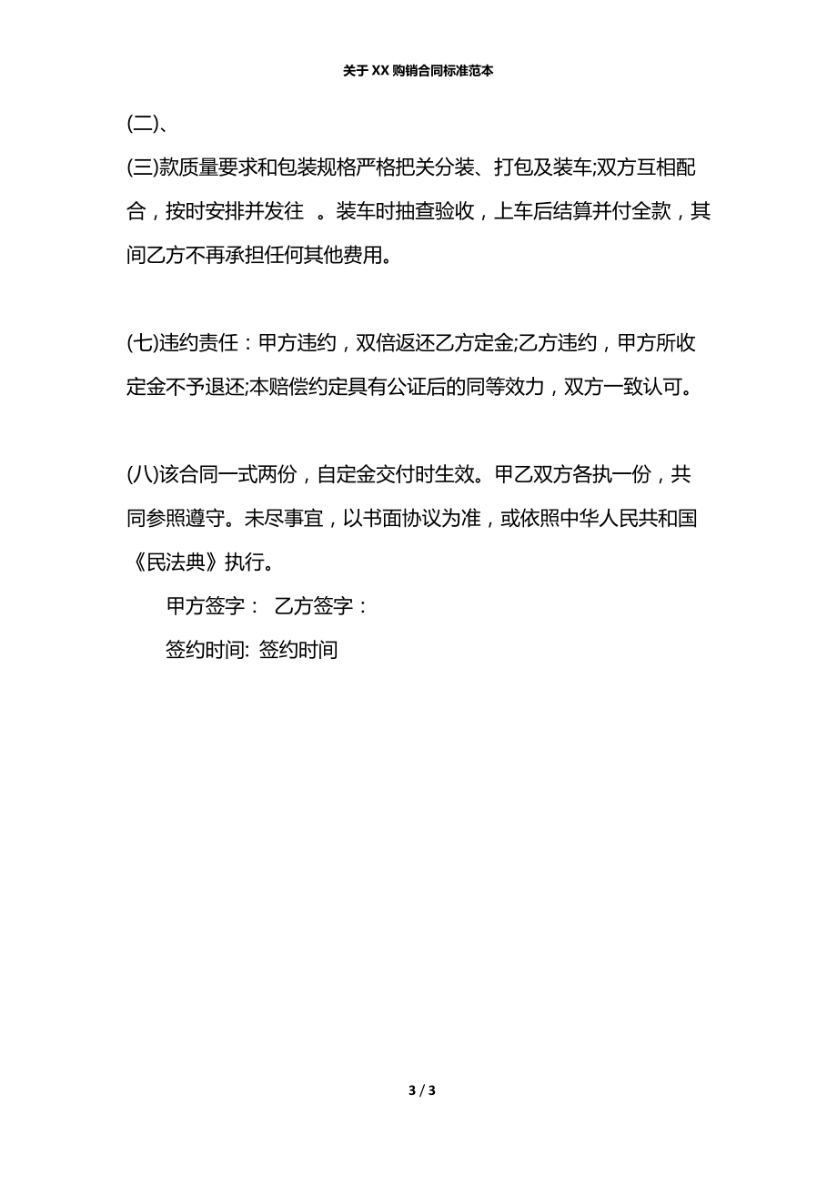 关于XX购销合同标准范本.docx_第3页