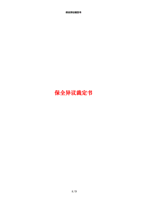 保全异议裁定书.docx