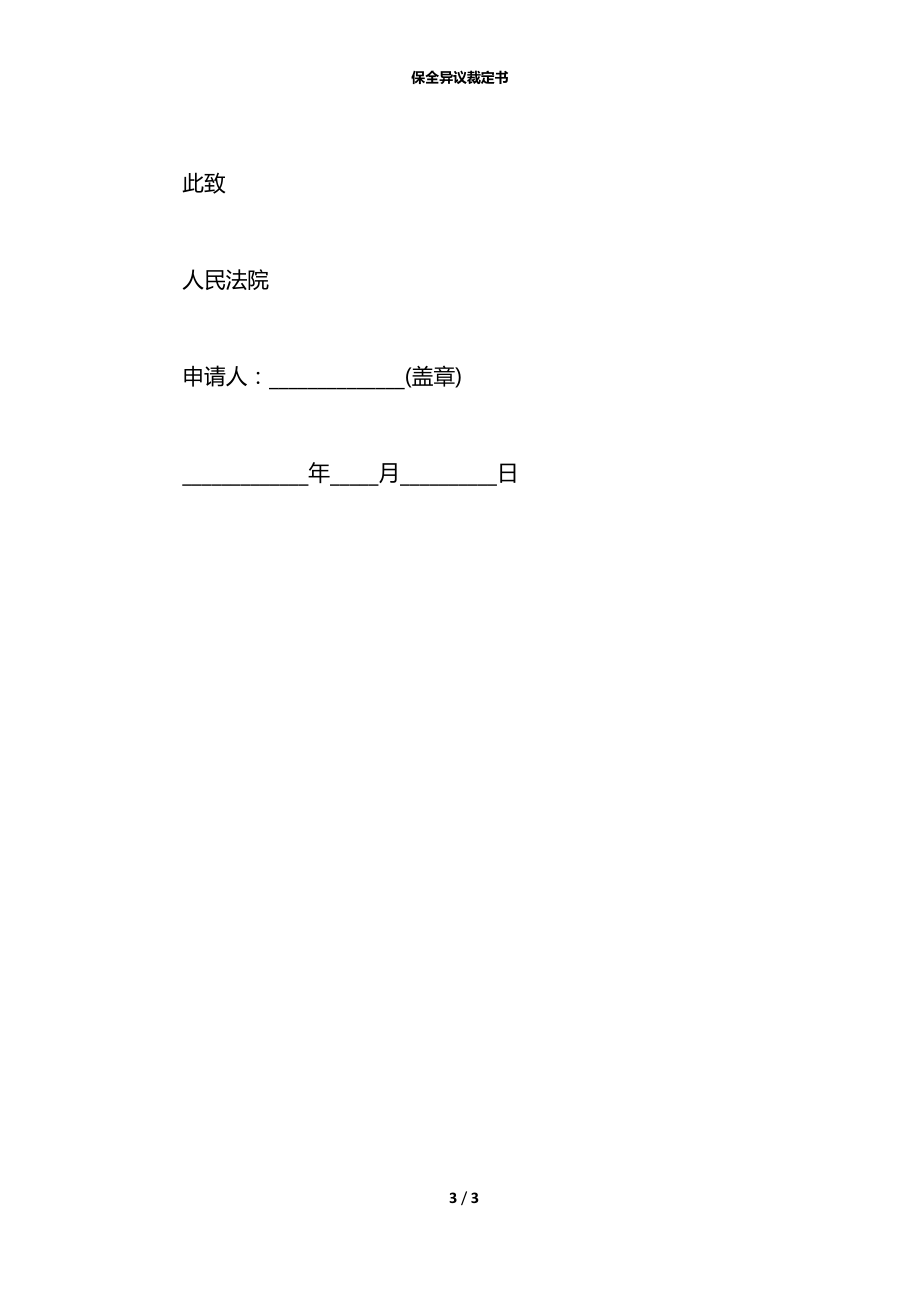 保全异议裁定书.docx_第3页