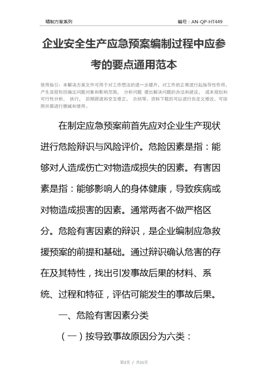 企业安全生产应急预案编制过程中应参考的要点通用范本.doc_第2页