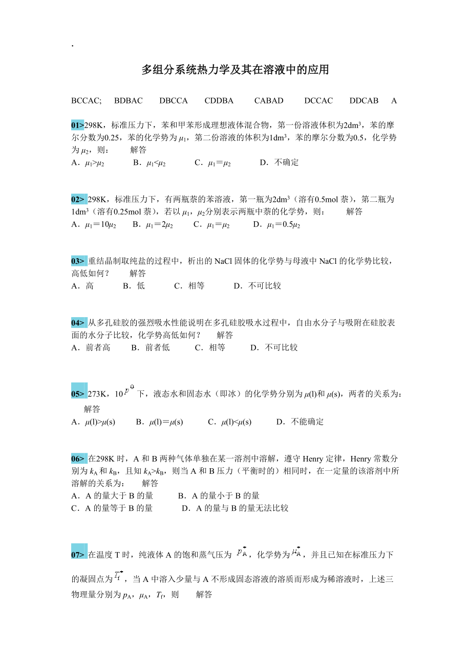 多组分系统热力学及其在溶液中及应用xuanzeti.docx_第1页