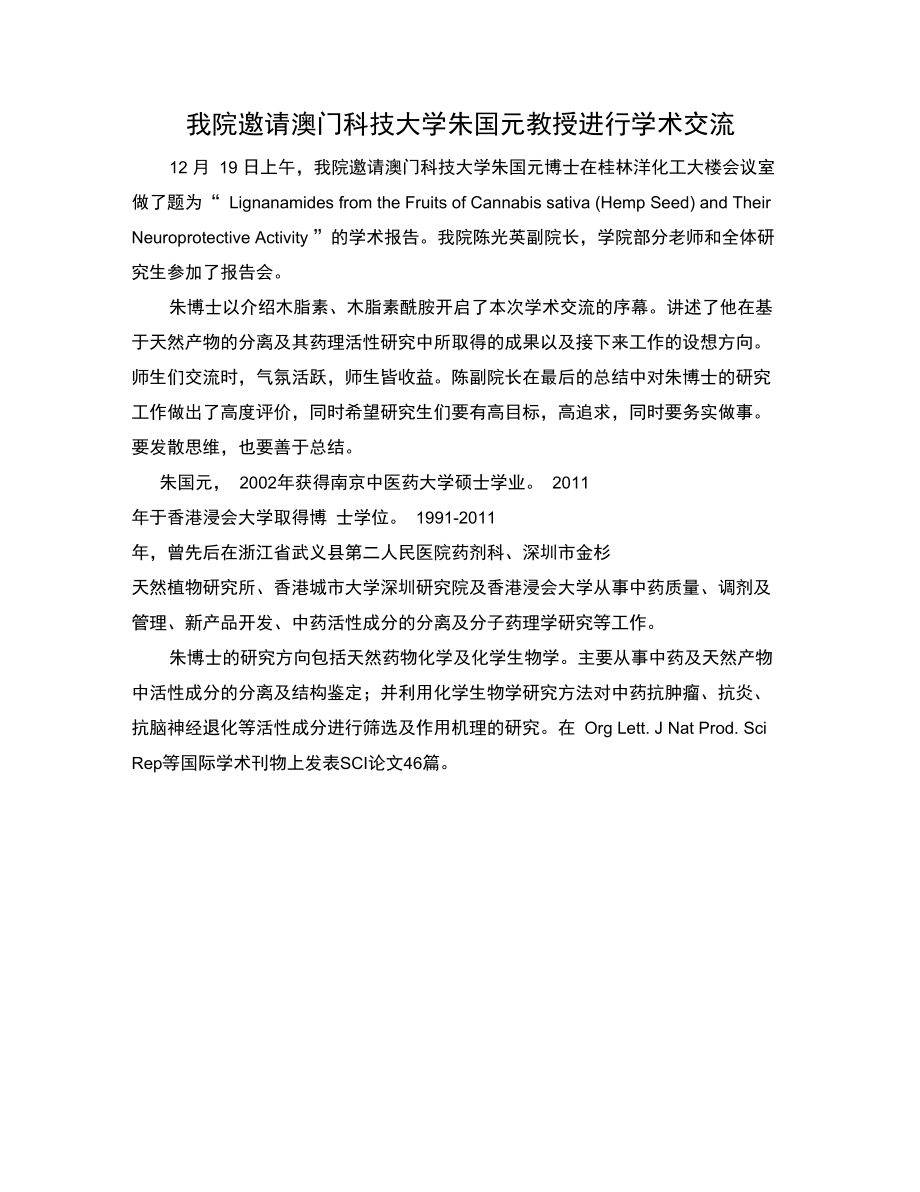 我院邀请澳门科技大学朱国元教授进行学术交流.doc_第1页