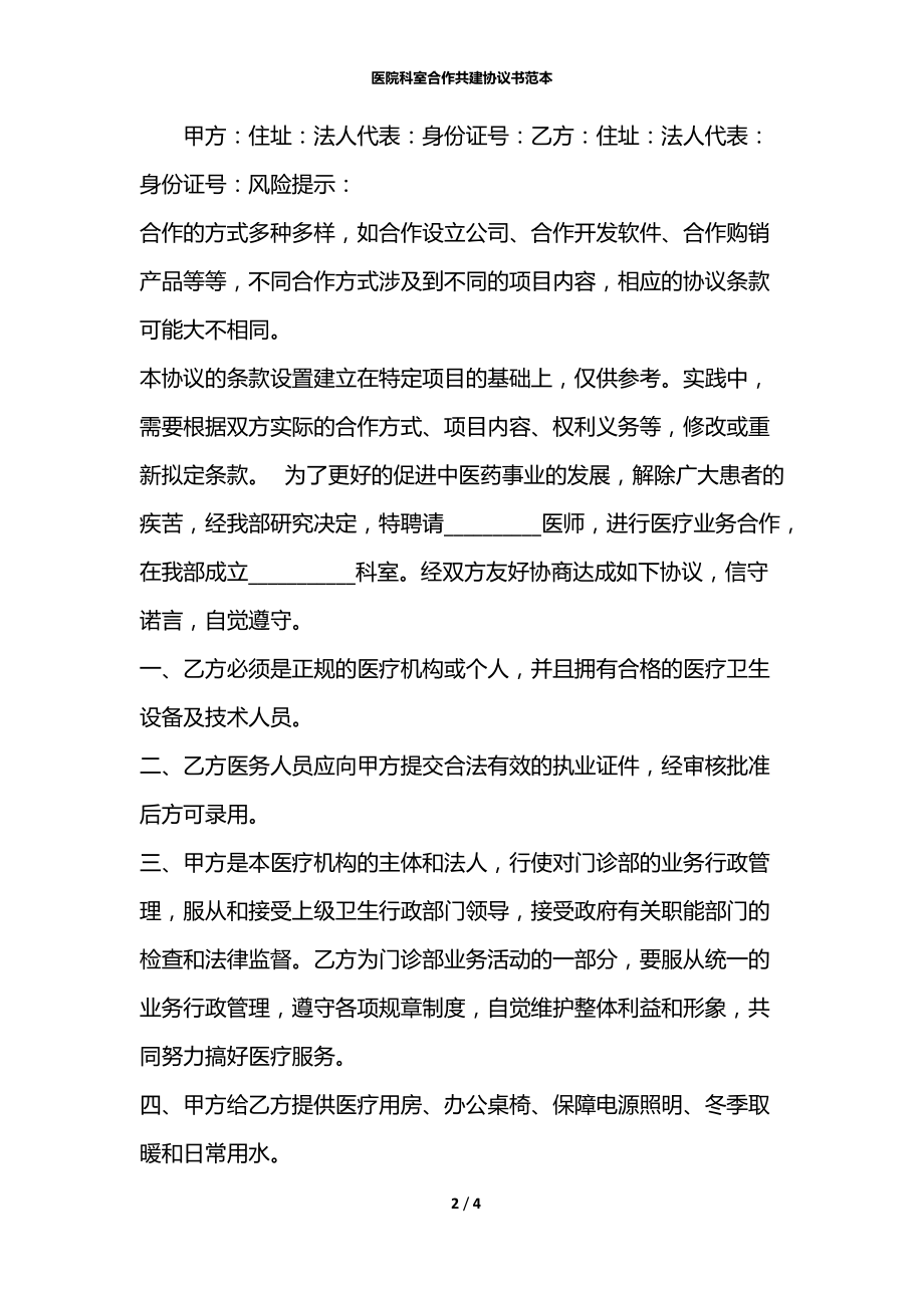 医院科室合作共建协议书范本.docx_第2页