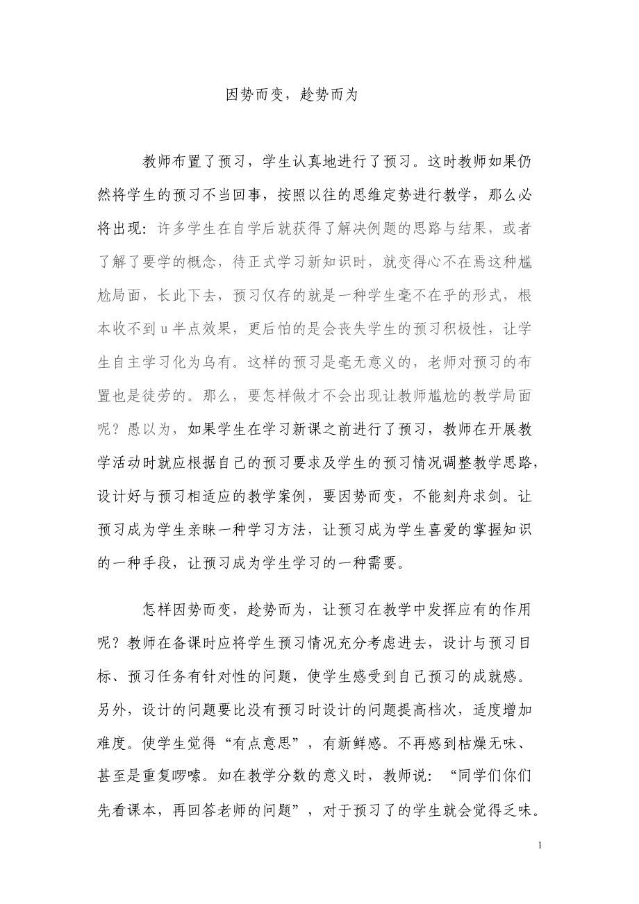 因势而变趁势而为.doc_第1页