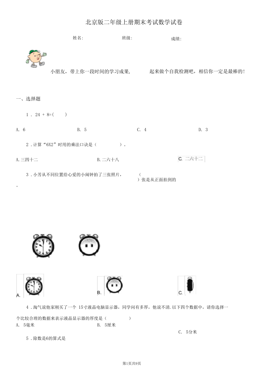 北京版二年级上册期末考试数学试卷.docx_第1页