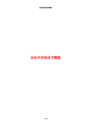 合伙开店协议书模板.docx