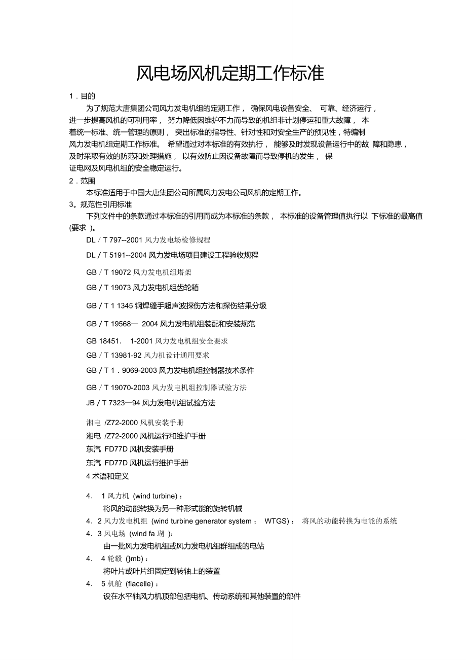 2风电场风机定期工作标准.doc_第1页