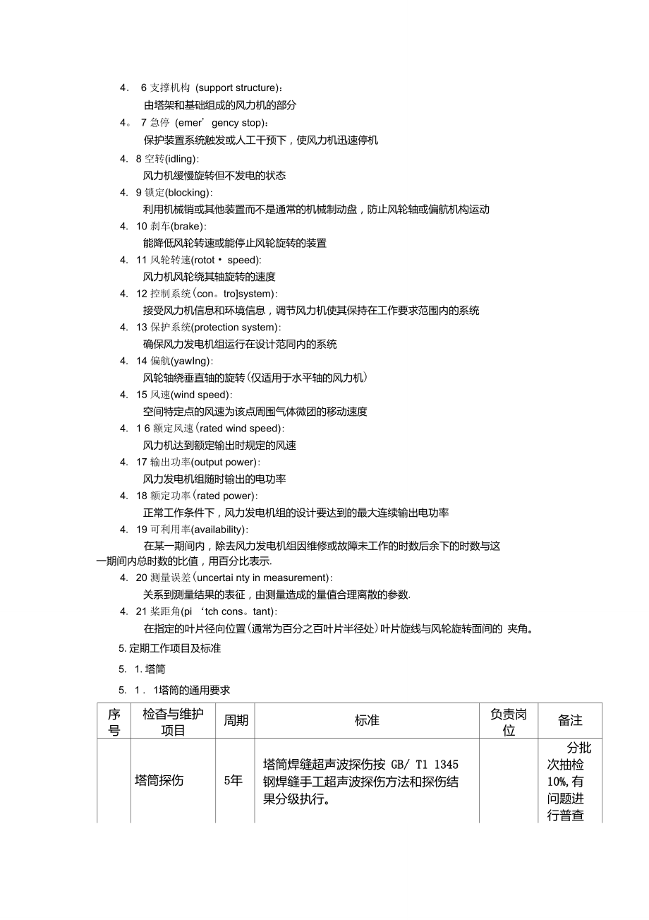 2风电场风机定期工作标准.doc_第2页