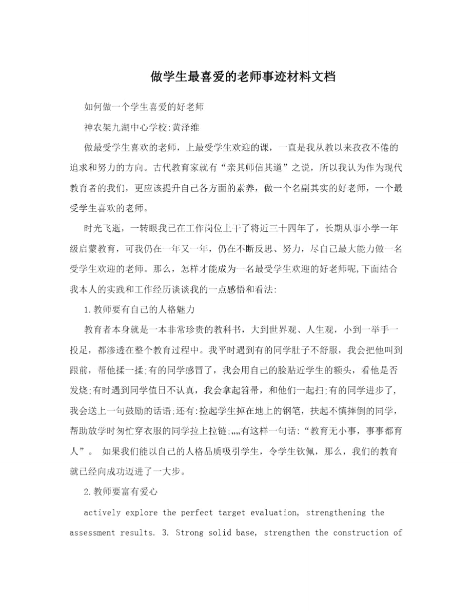 做学生最喜爱的老师事迹材料文档.doc_第1页