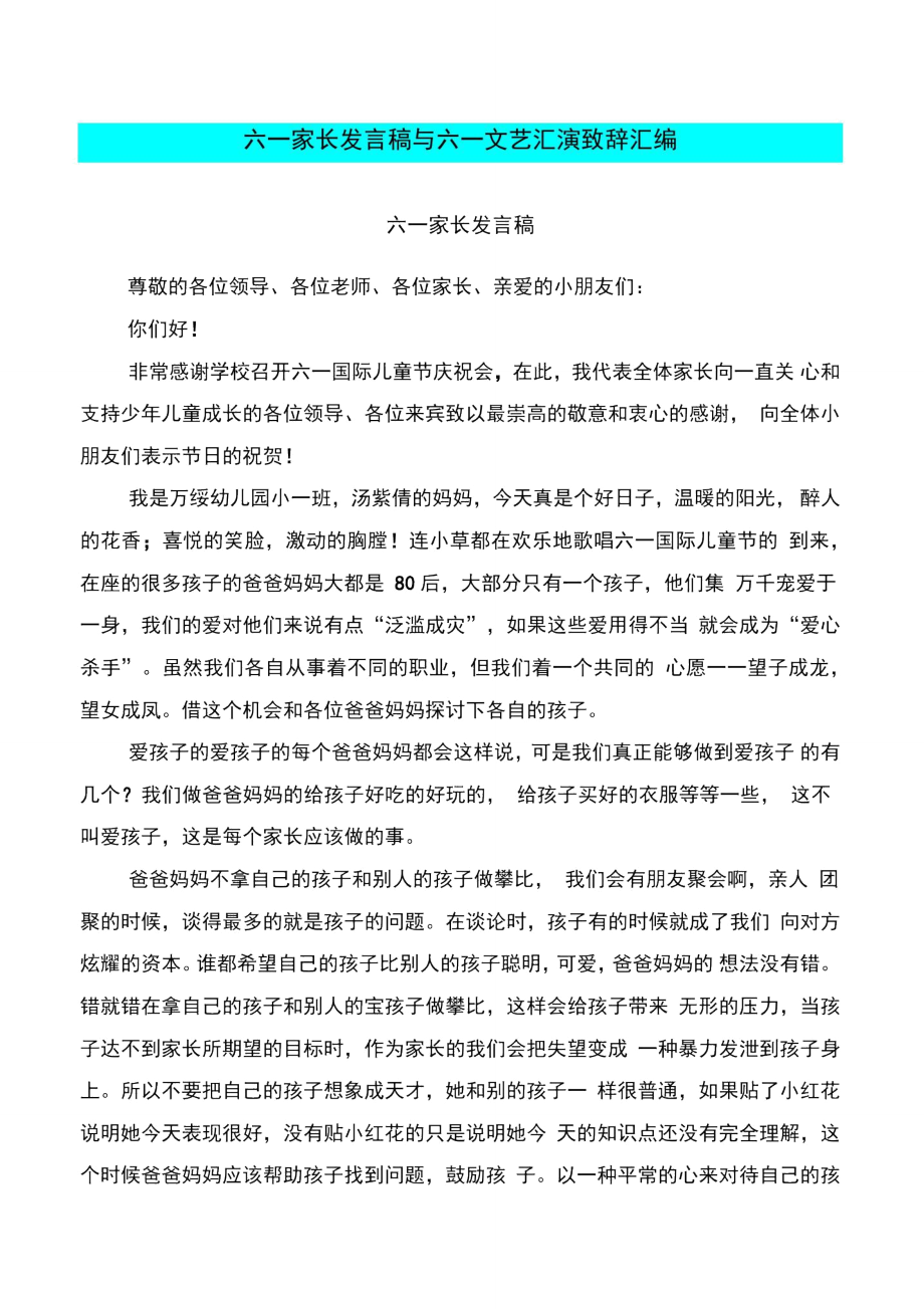 六一家长发言稿与六一文艺汇演致辞汇编.doc_第1页