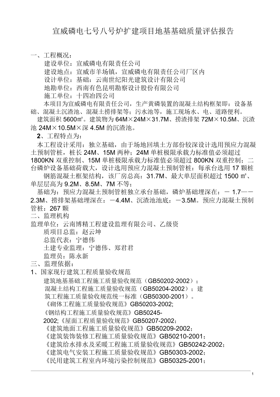 宣威基础分部工程质量评估报告.docx_第1页