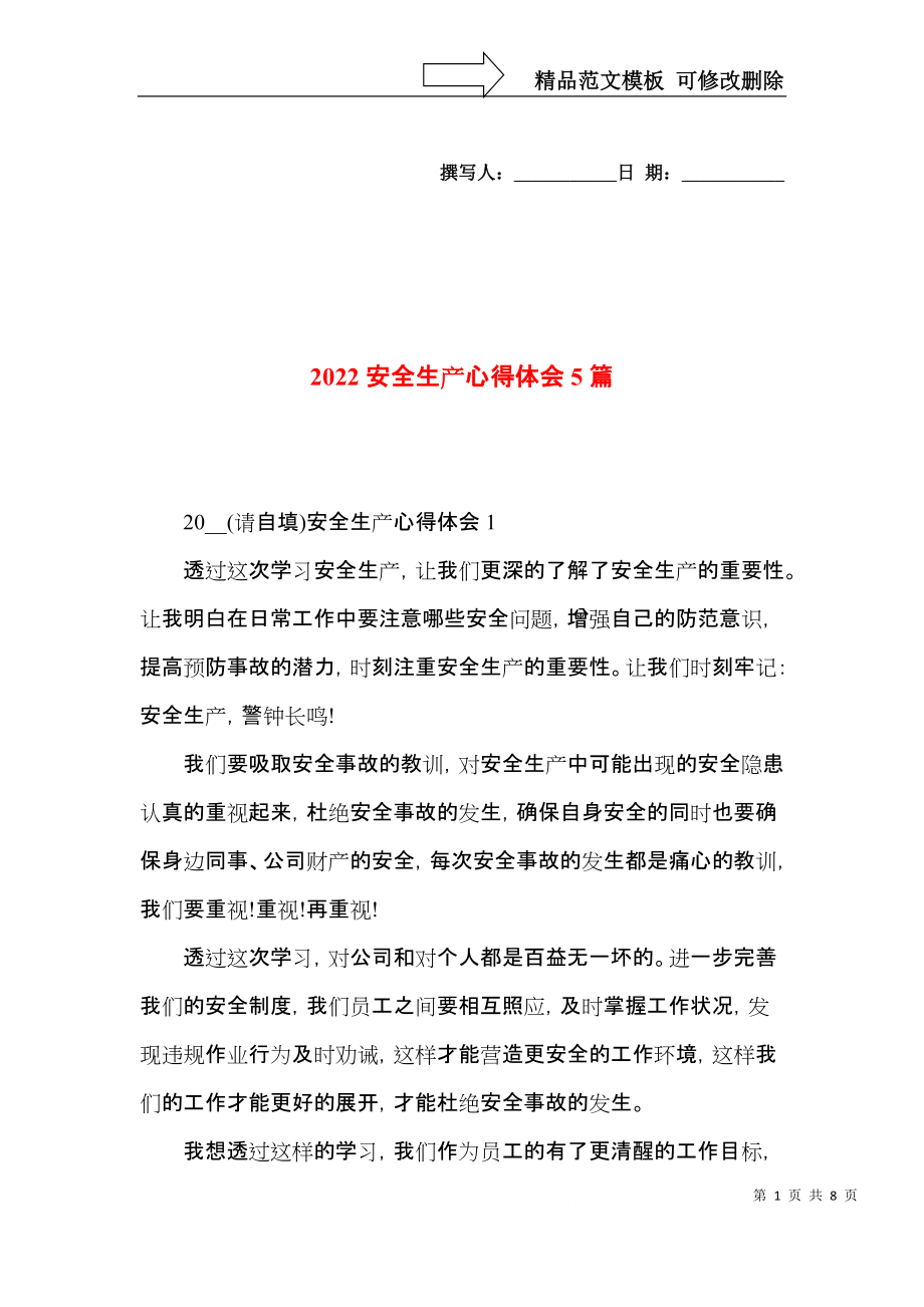 2022安全生产心得体会5篇.docx_第1页