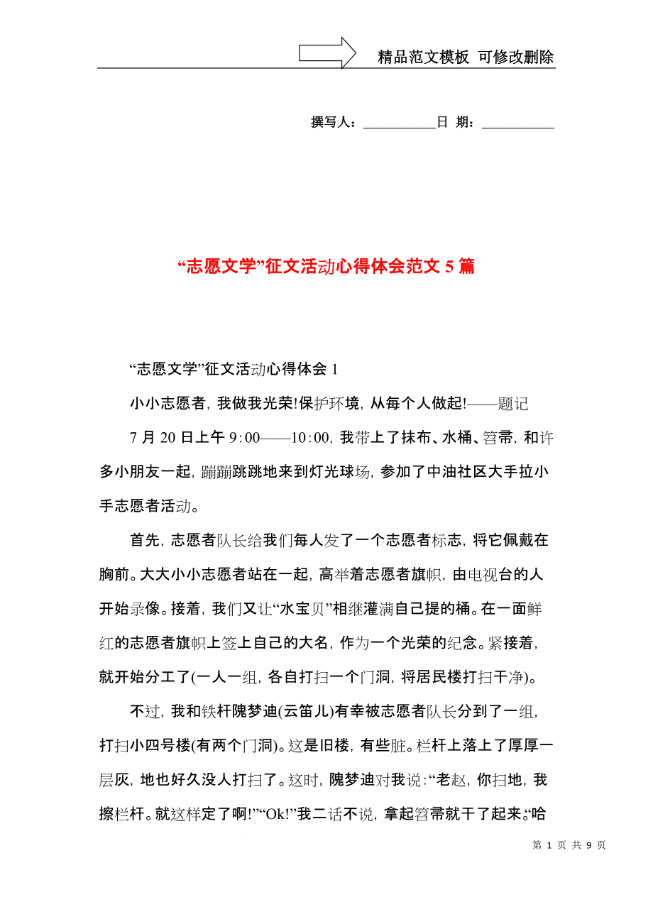 “志愿文学”征文活动心得体会范文5篇.docx_第1页