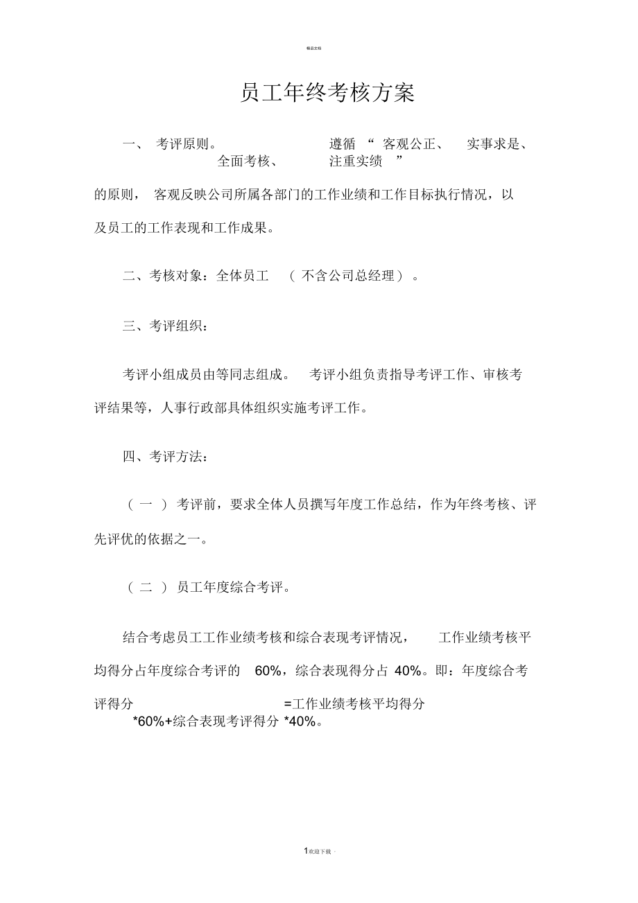 员工年终考核方案(范文).docx_第1页