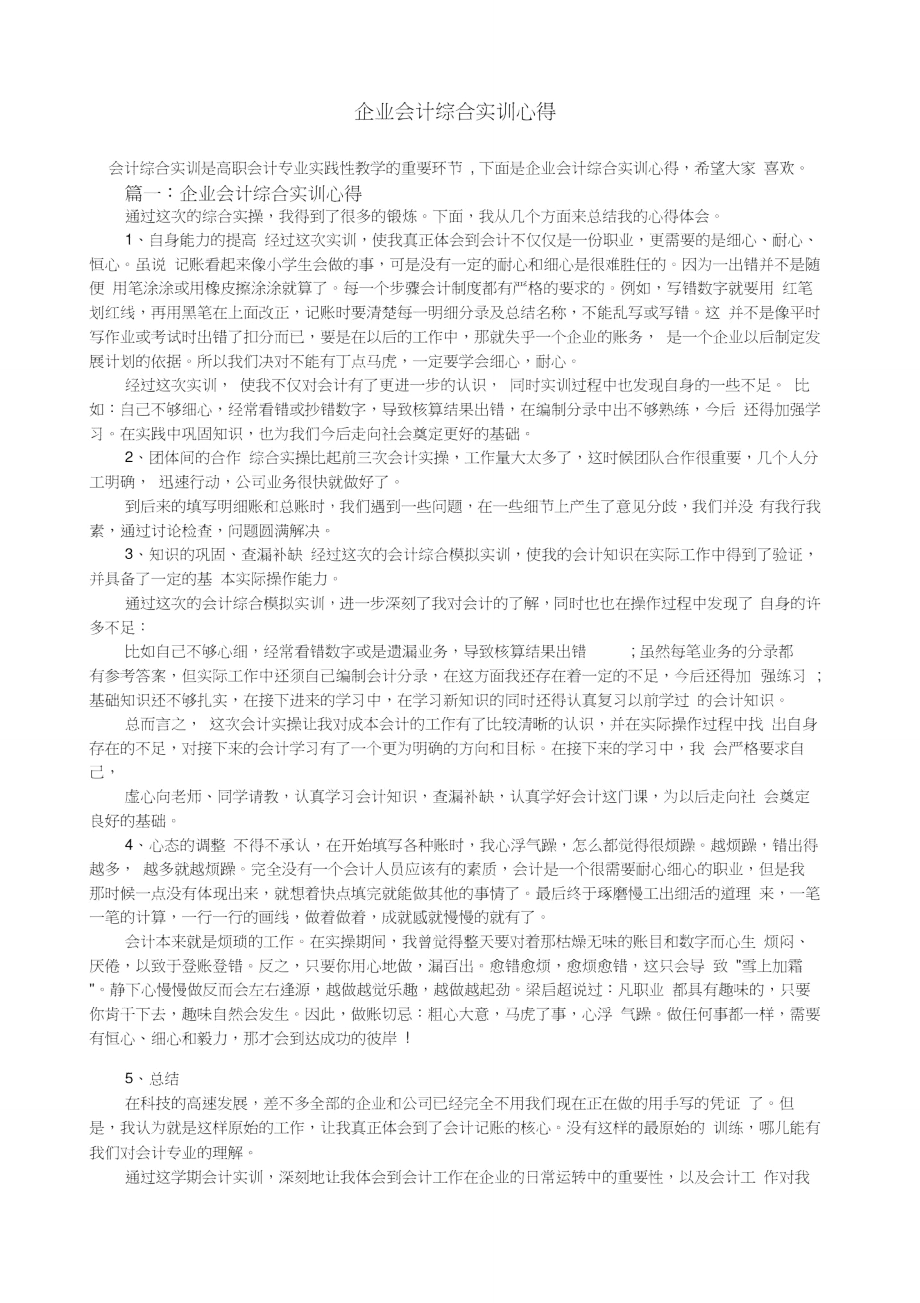 企业会计综合实训心得.doc_第1页