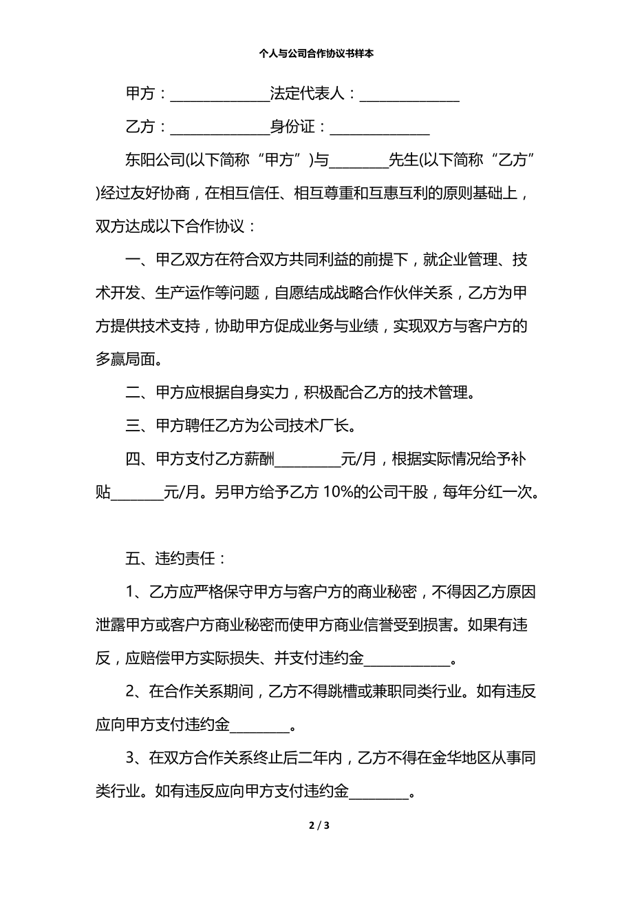 个人与公司合作协议书样本.docx_第2页