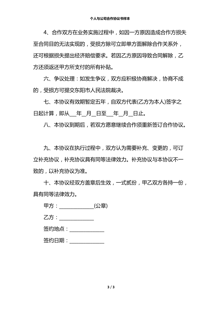 个人与公司合作协议书样本.docx_第3页