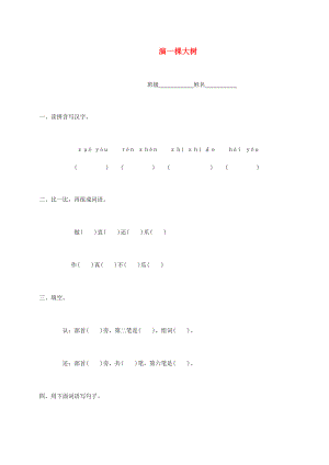 一年级语文下册 演一棵大树一课一练（无答案） 语文S版 试题.doc