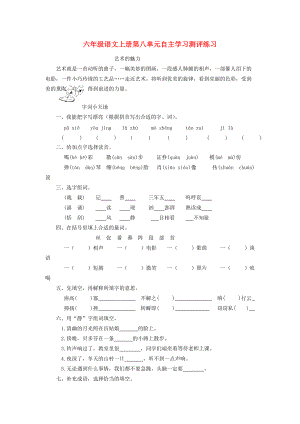 -六年级语文上册 第八单元自主学习测评（无答案） 人教新课标版 试题.doc