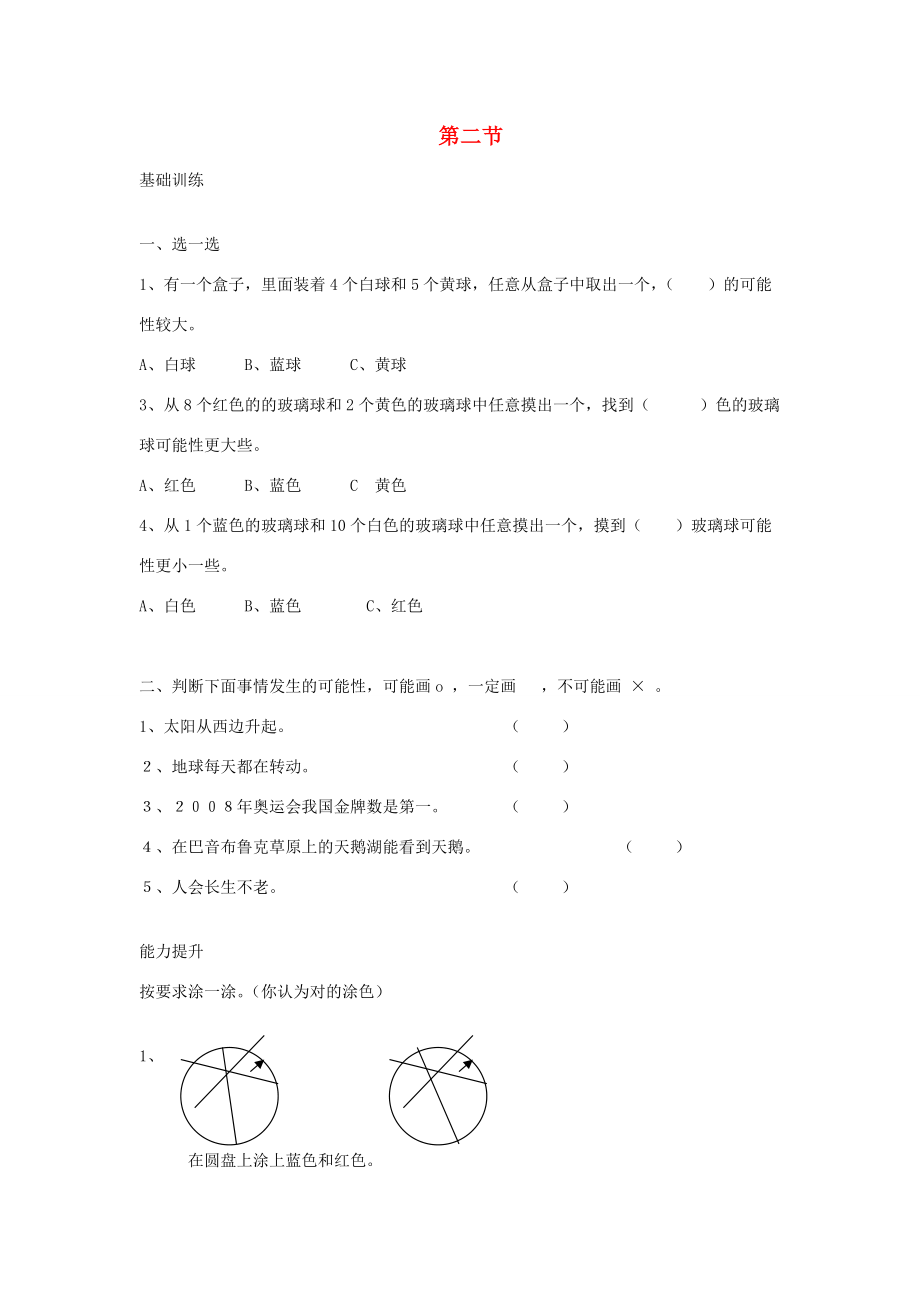 三年级数学上册 8 可能性第二节分层作业（无答案） 新人教版 试题.doc_第1页