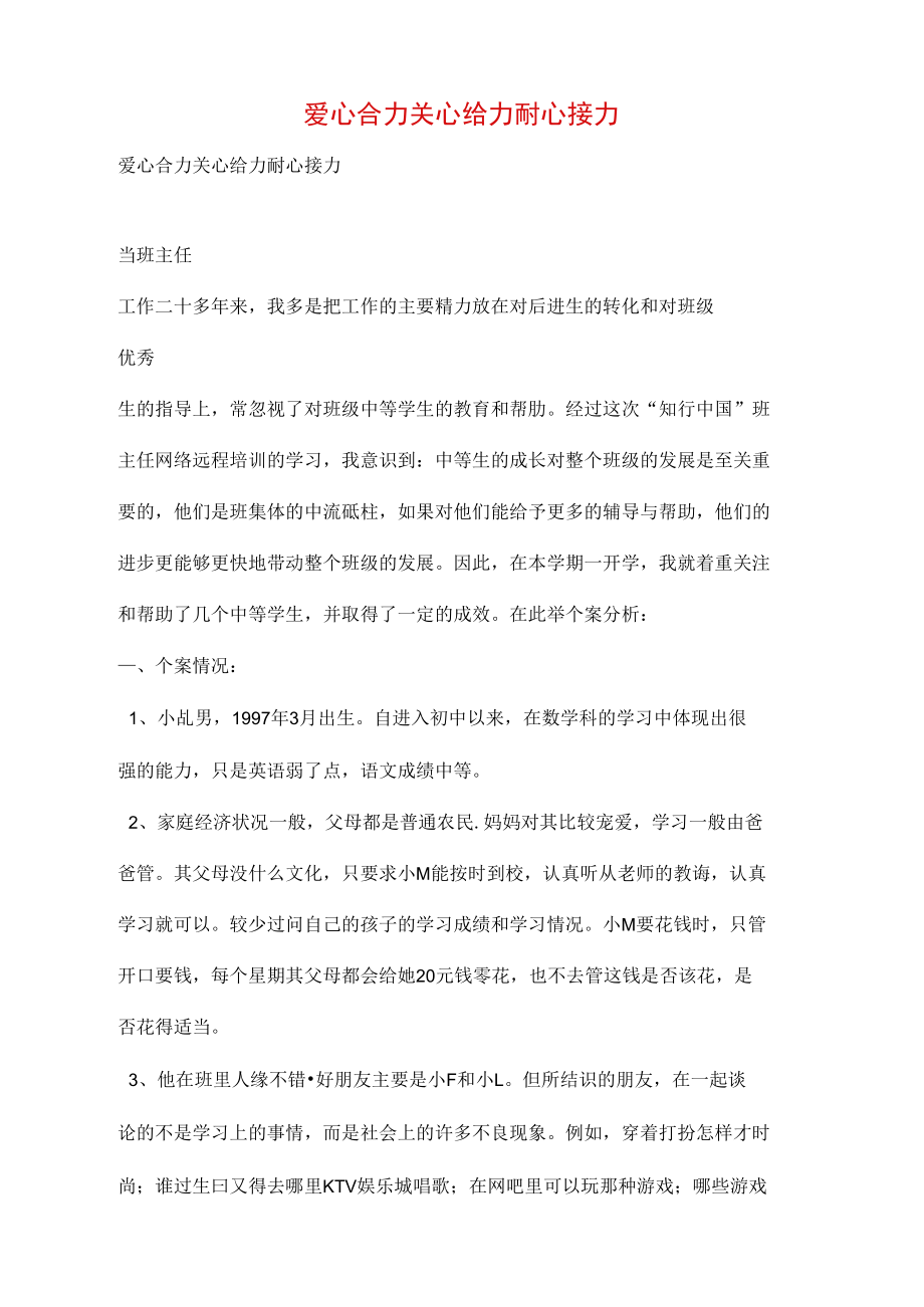 爱心合力关心给力耐心接力.doc_第1页