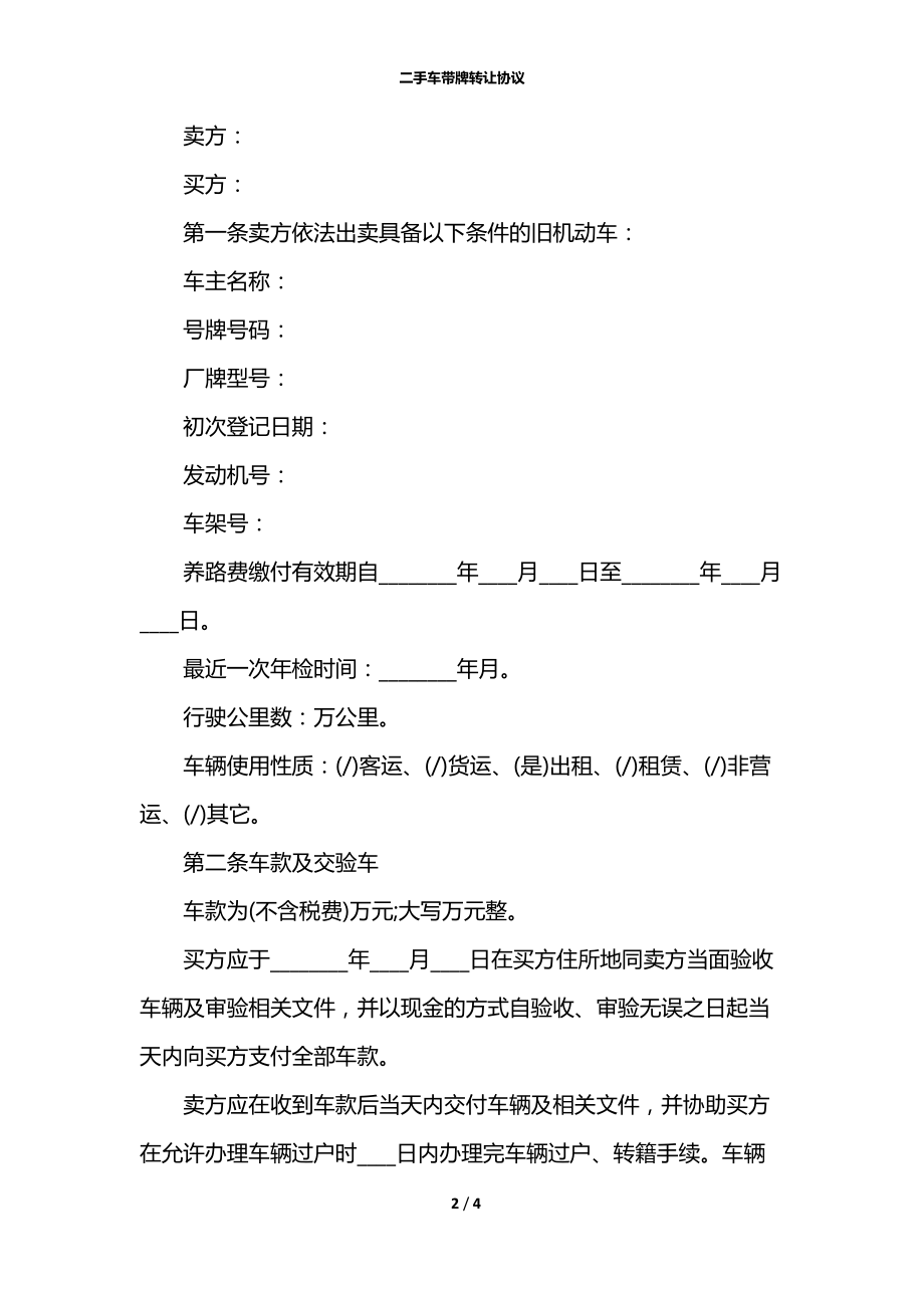 二手车带牌转让协议.docx_第2页