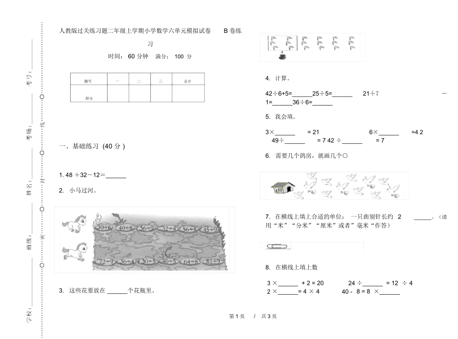 人教版过关练习题二年级上学期小学数学六单元模拟试卷B卷练习.docx_第1页