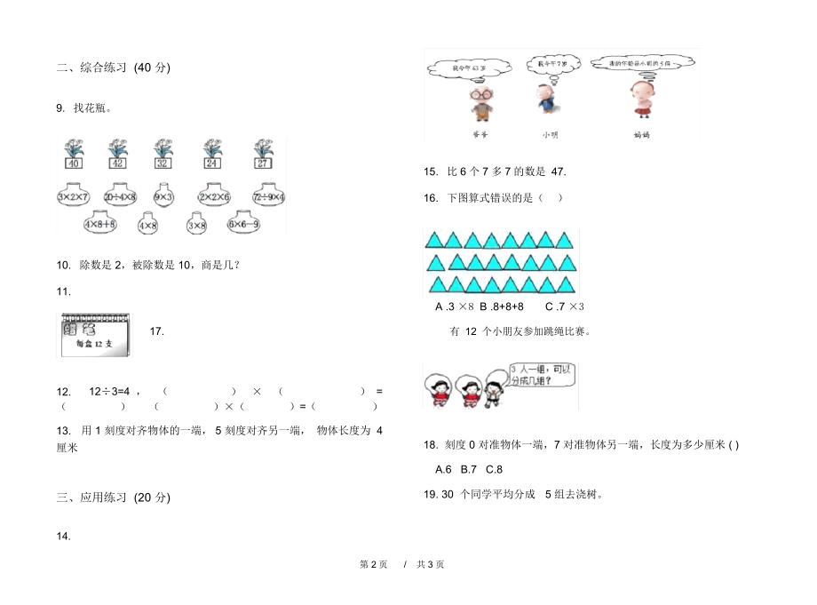 人教版过关练习题二年级上学期小学数学六单元模拟试卷B卷练习.docx_第2页