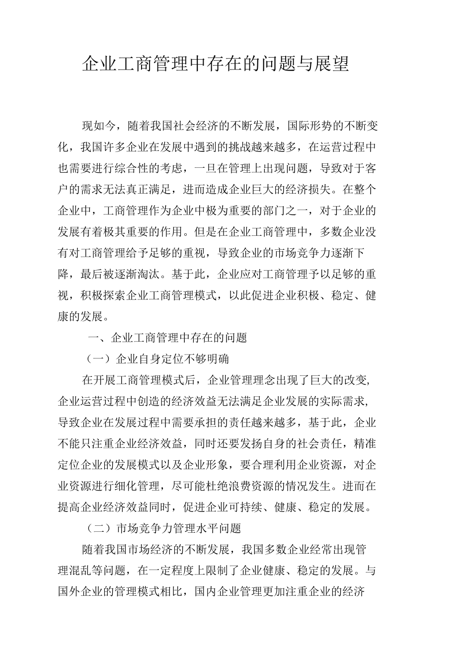 企业工商管制中存在的问题与展望.docx_第1页