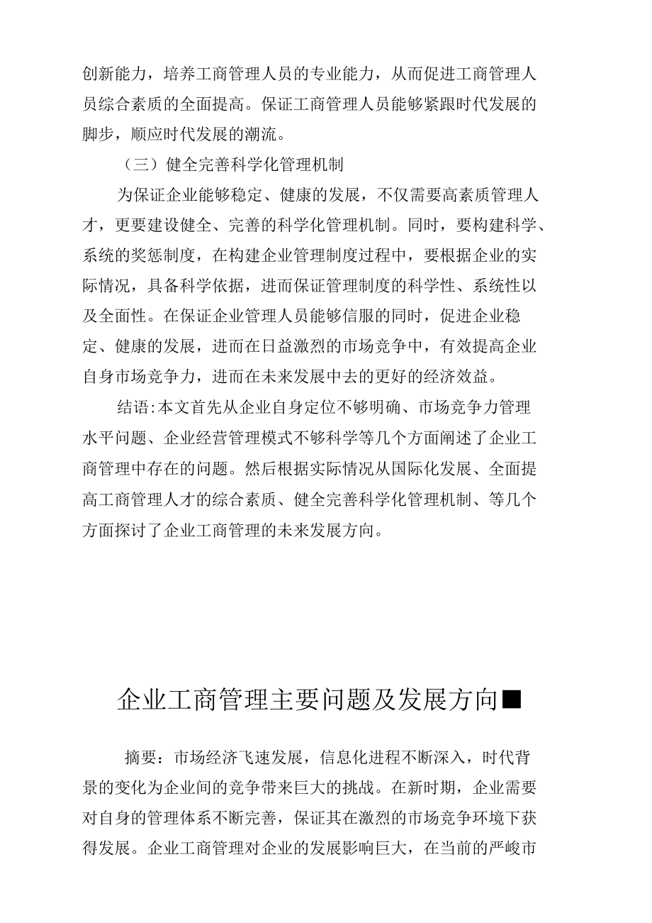 企业工商管制中存在的问题与展望.docx_第3页