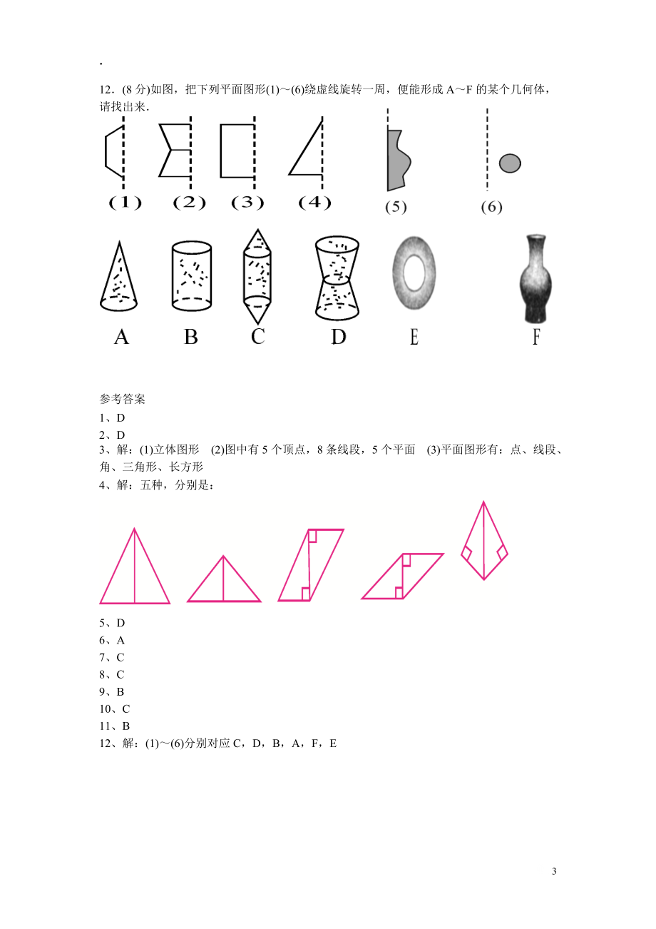 人教版七年级上册《4.1.2点、线、面、体》同步练习含答案.docx_第3页