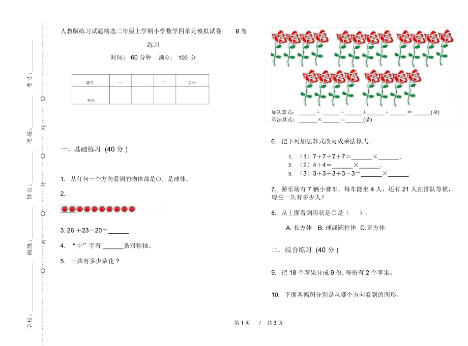 人教版练习试题精选二年级上学期小学数学四单元模拟试卷B卷练习.docx_第1页