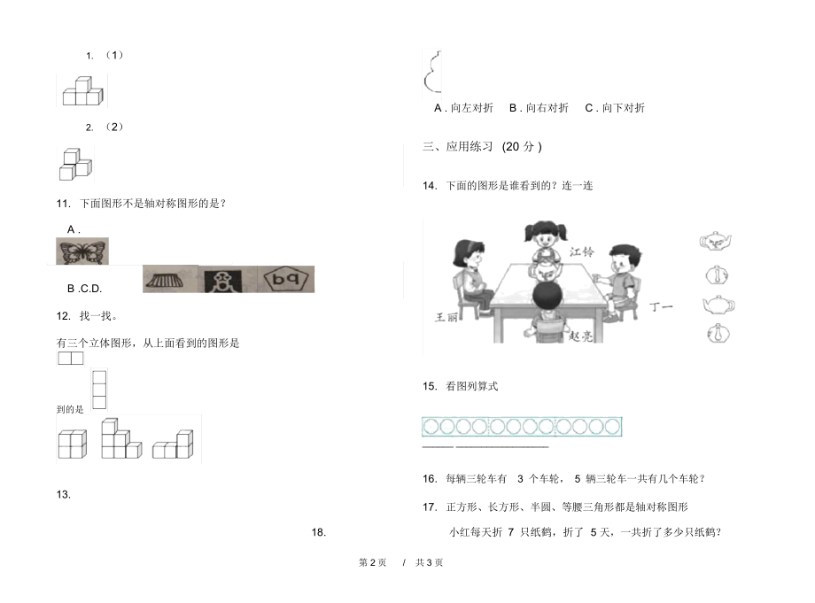 人教版练习试题精选二年级上学期小学数学四单元模拟试卷B卷练习.docx_第2页