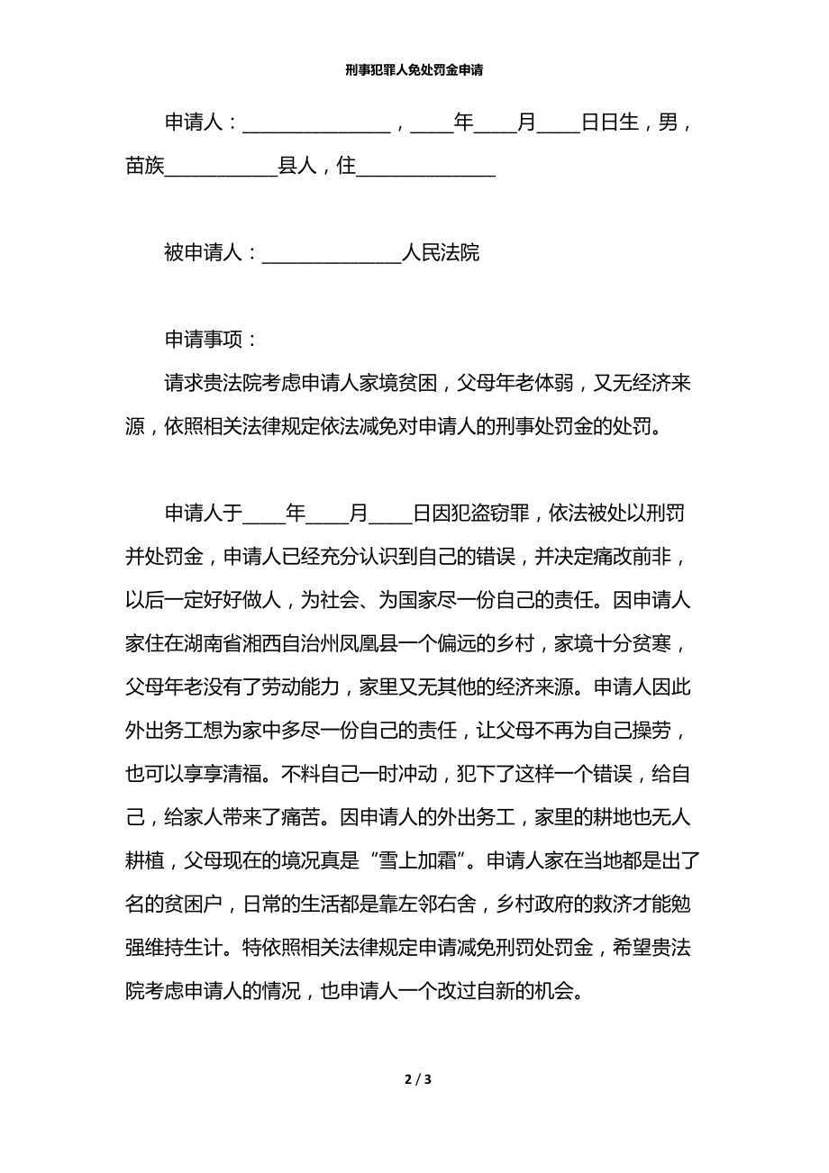 刑事犯罪人免处罚金申请.docx_第2页