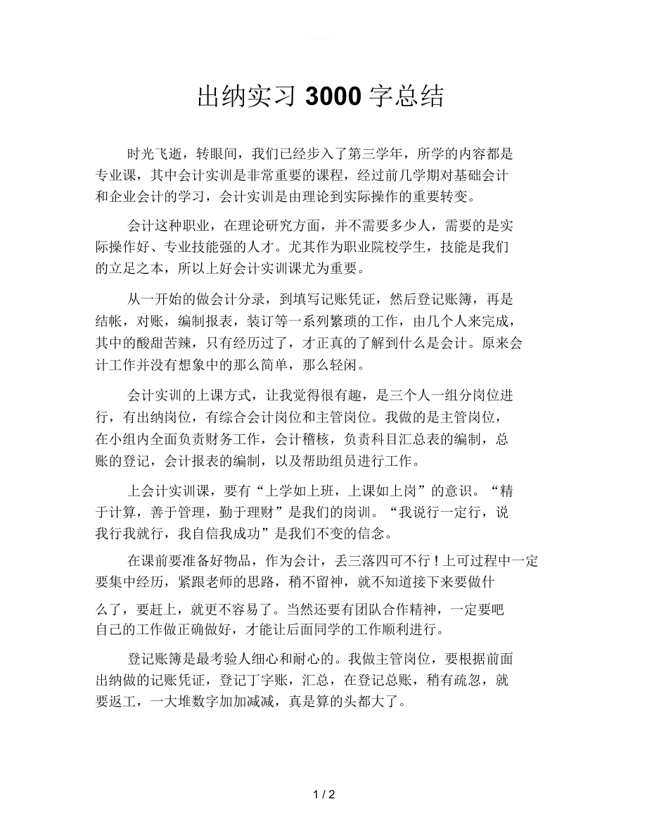 出纳实习3000字总结.docx_第1页