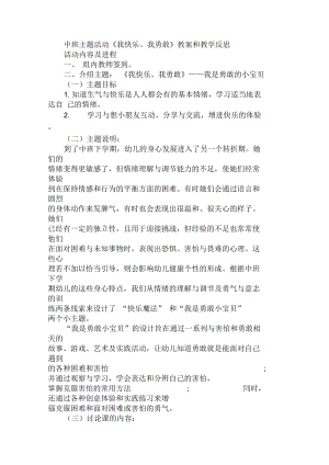 中班主题活动《我快乐、我勇敢》教案和教学反思.docx